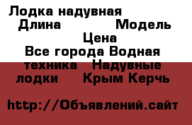 Лодка надувная Flinc F300 › Длина ­ 3 000 › Модель ­ Flinc F300 › Цена ­ 10 000 - Все города Водная техника » Надувные лодки   . Крым,Керчь